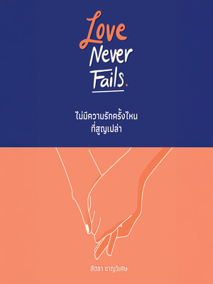 cover image of Love Never Fails ไม่มีความรักครั้งไหนที่สูญเปล่า